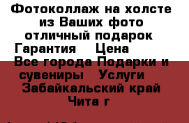 Фотоколлаж на холсте из Ваших фото отличный подарок! Гарантия! › Цена ­ 900 - Все города Подарки и сувениры » Услуги   . Забайкальский край,Чита г.